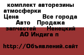 комплект авторезины атмосферки R19  255 / 50  › Цена ­ 9 000 - Все города Авто » Продажа запчастей   . Ненецкий АО,Индига п.